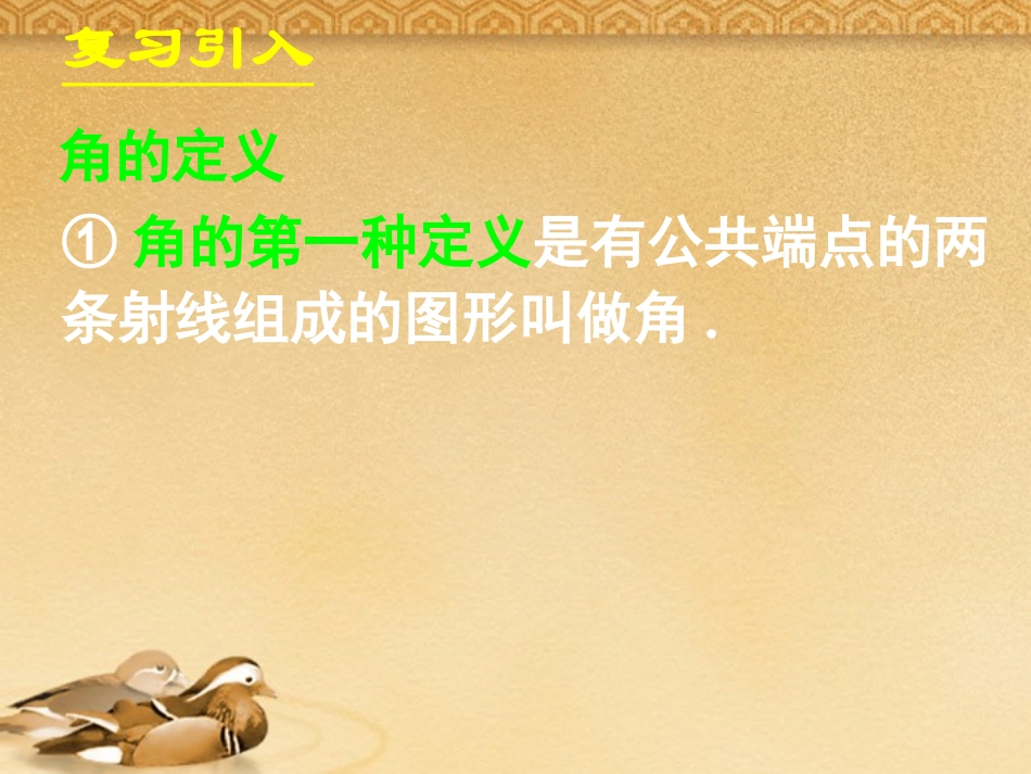 高中数学 111任意角课件 新人教A版必修4 课件_第3页