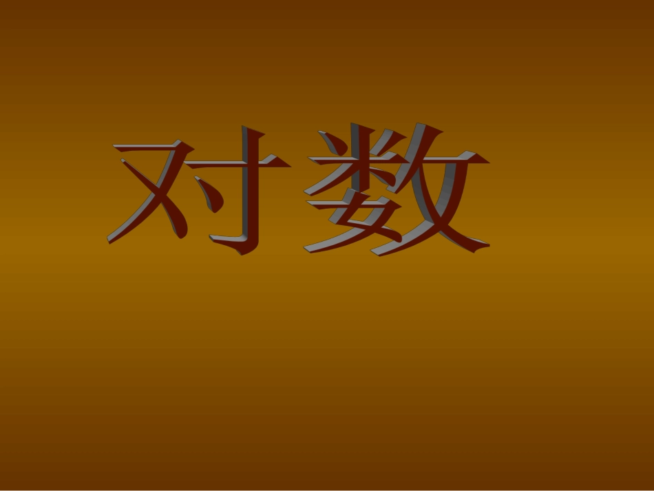 高中数学343(对数)课件北师大版必修1 课件_第1页