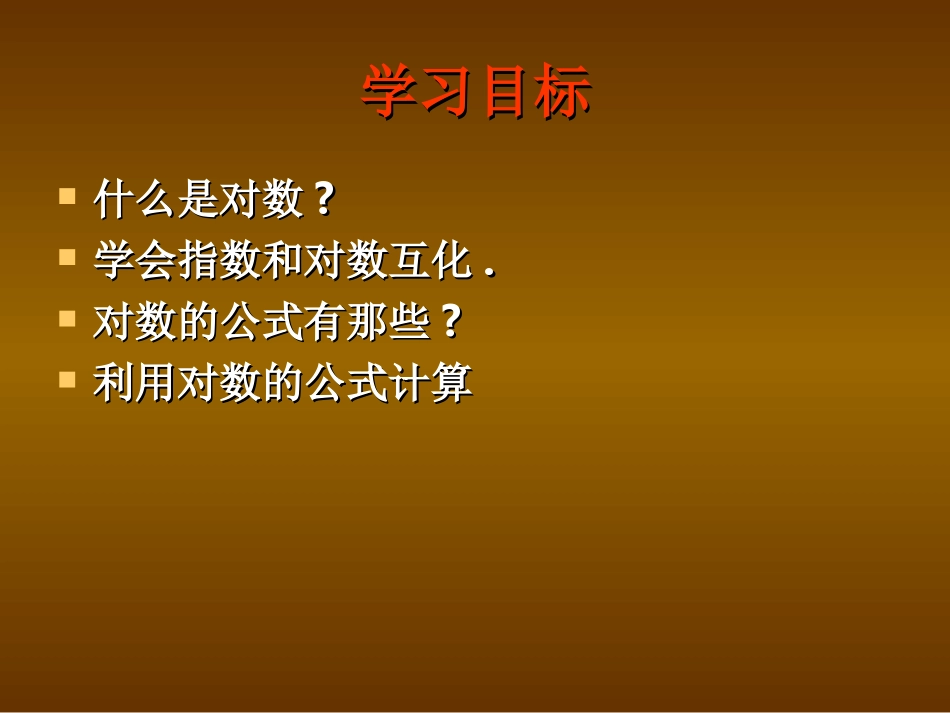 高中数学343(对数)课件北师大版必修1 课件_第2页
