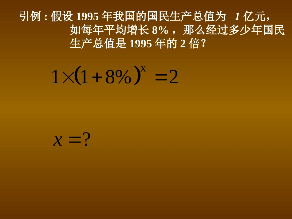 高中数学343(对数)课件北师大版必修1 课件_第3页