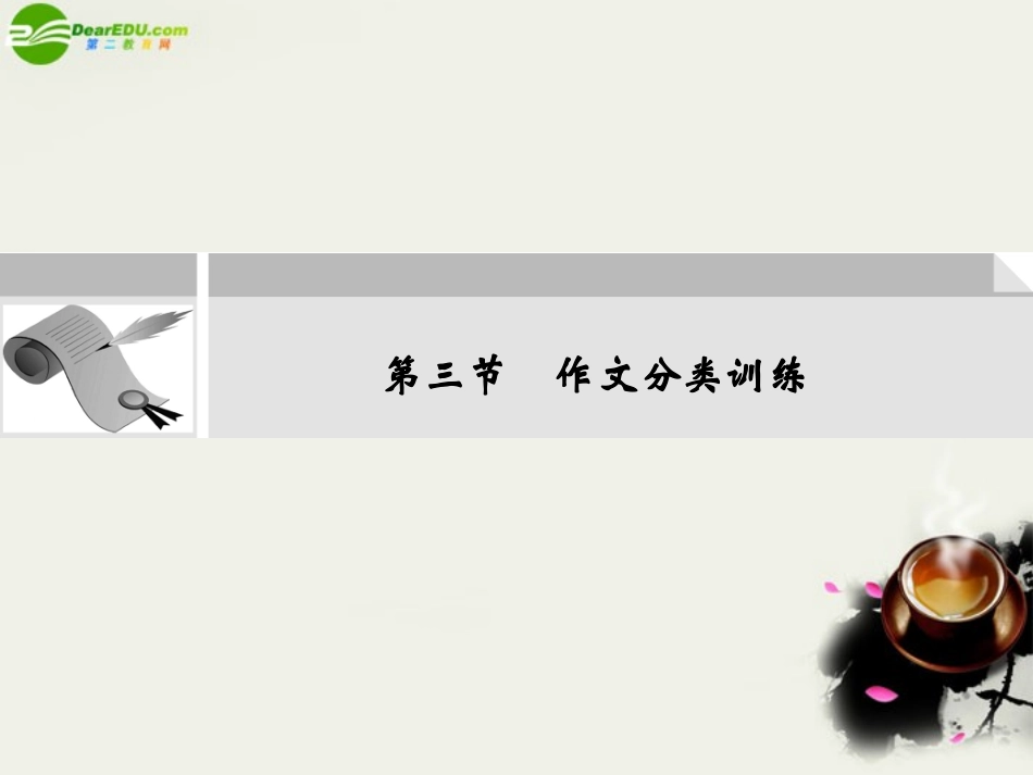 高考英语二轮复习 第三篇 语用专题第三节 作文分类训练课件_第1页