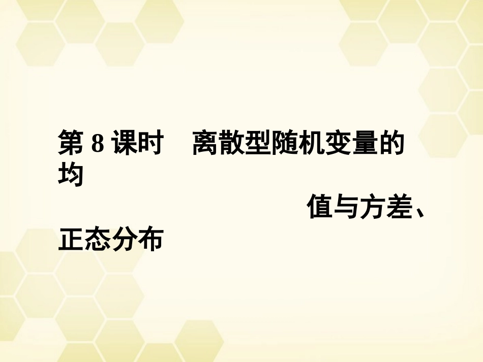 高三数学一轮复习 第11章第8课时课件 理 新人教A版 课件_第1页