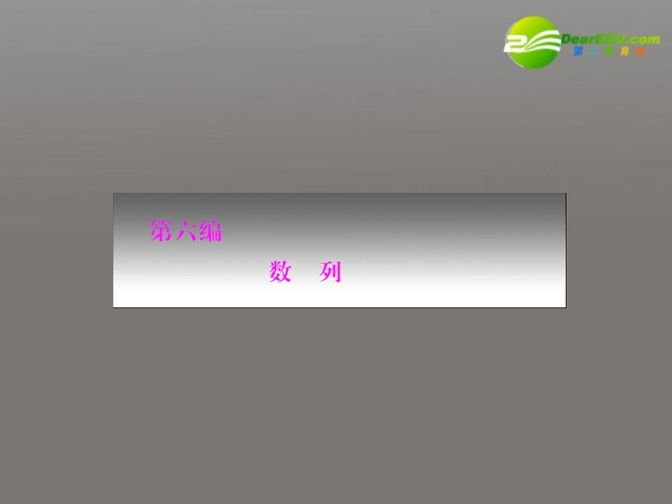 高考数学第一轮复习 (数列)：数列的概念及简单的表示法精品课件_第1页