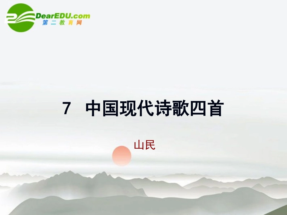 高中语文 第二单元第5课(山民)课件 粤教版必修2 课件_第1页