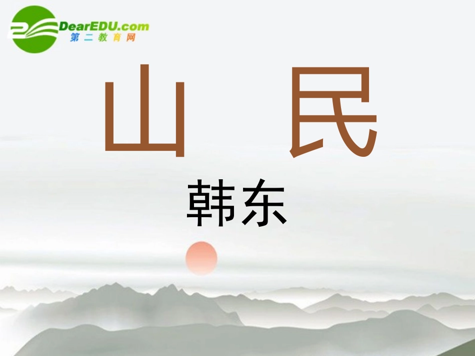 高中语文 第二单元第5课(山民)课件 粤教版必修2 课件_第2页