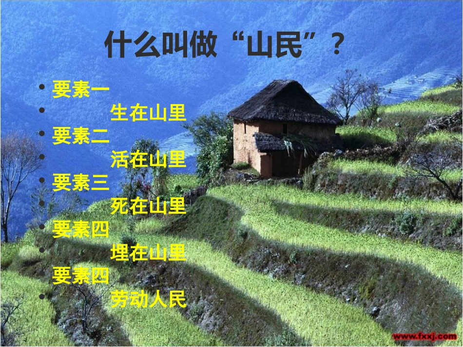 高中语文 第二单元第5课(山民)课件 粤教版必修2 课件_第3页