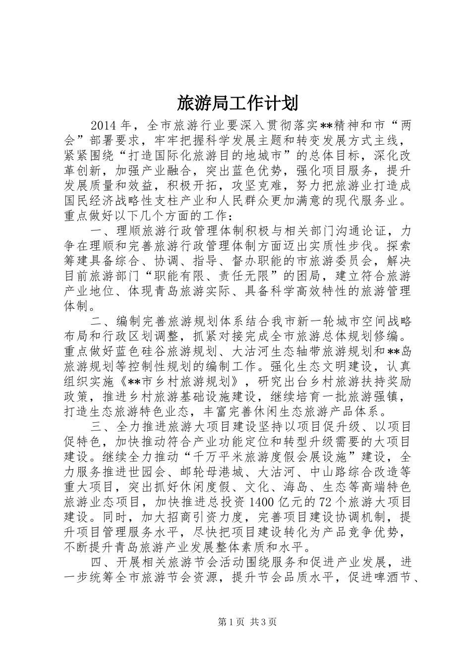 旅游局工作计划 _第1页