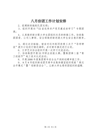 八月份团工作计划安排 