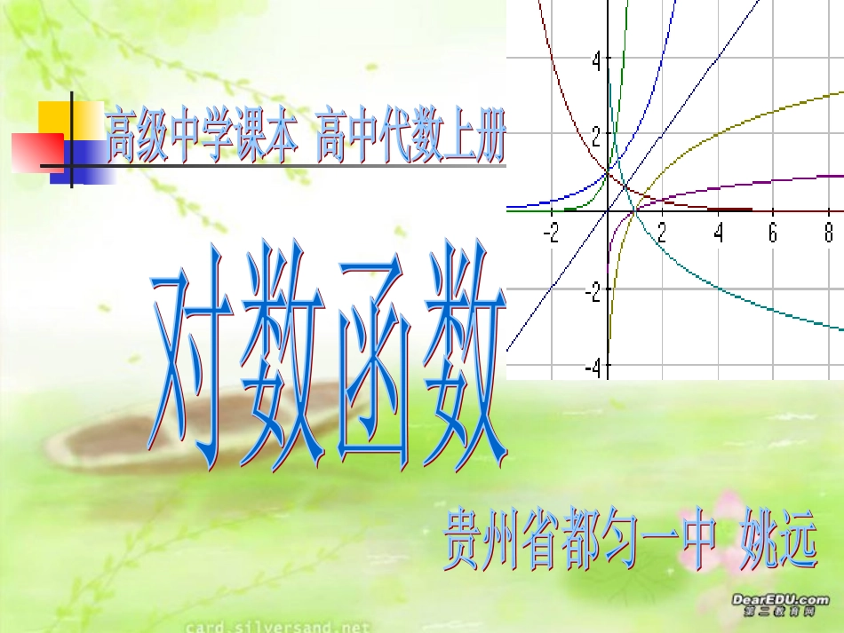 贵州省都匀市一中高一数学对数函数 课件_第1页