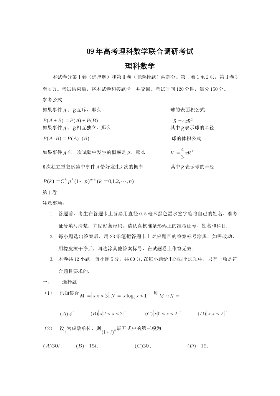高考高三数学理科联合调研考试新人教版 课件_第1页