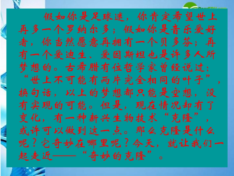 江苏地区八年级语文上册 第28课(奇妙的克隆)课件 苏教版 课件_第1页