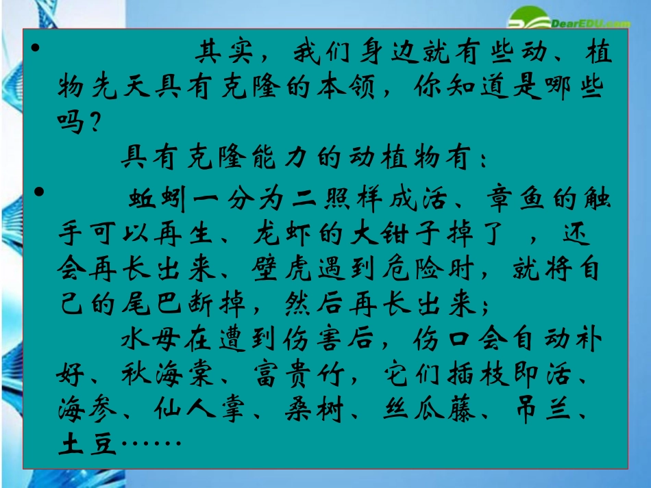 江苏地区八年级语文上册 第28课(奇妙的克隆)课件 苏教版 课件_第2页