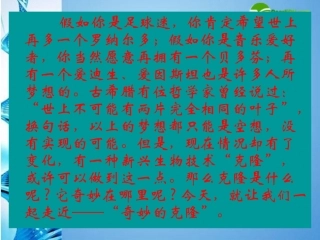 江苏地区八年级语文上册 第28课(奇妙的克隆)课件 苏教版 课件