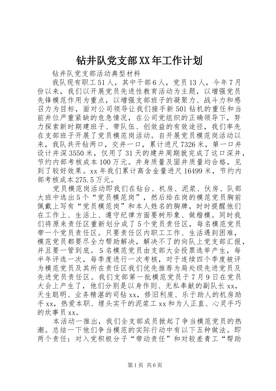 钻井队党支部XX年工作计划 _第1页