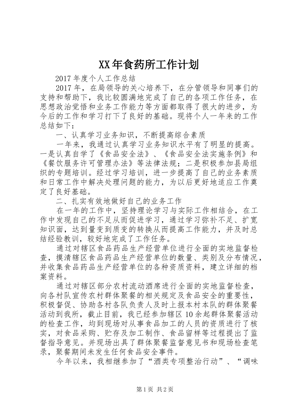 XX年食药所工作计划 _第1页