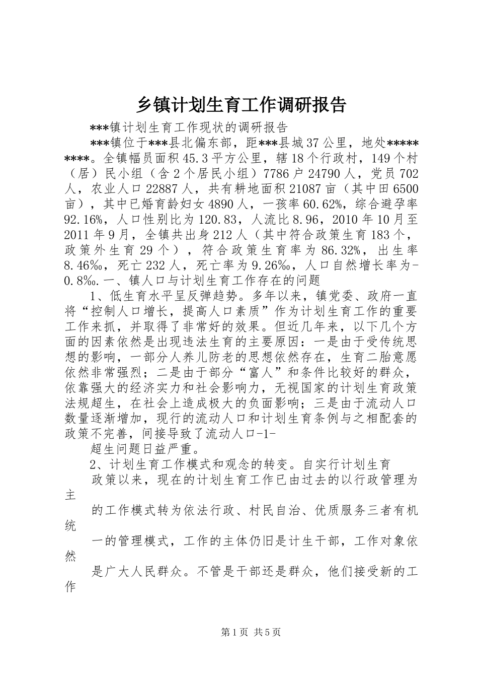 乡镇计划生育工作调研报告 _第1页