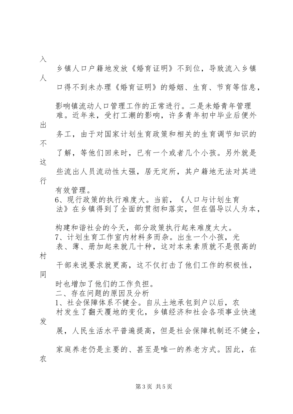 乡镇计划生育工作调研报告 _第3页