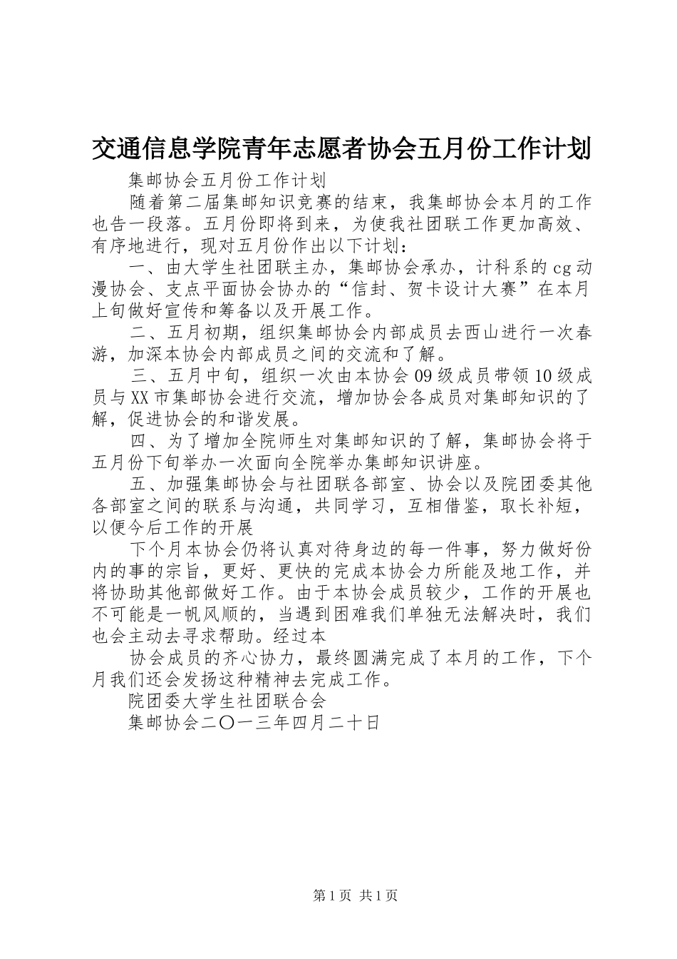 交通信息学院青年志愿者协会五月份工作计划 _第1页