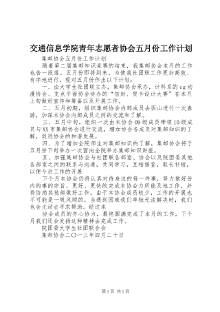 交通信息学院青年志愿者协会五月份工作计划 