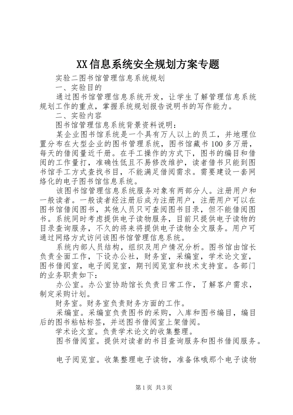 XX信息系统安全规划方案专题 _第1页