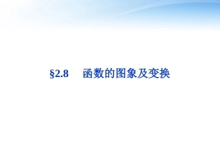高考数学总复习 第2章§2.8函数的图象及变换精品课件 大纲人教版 课件