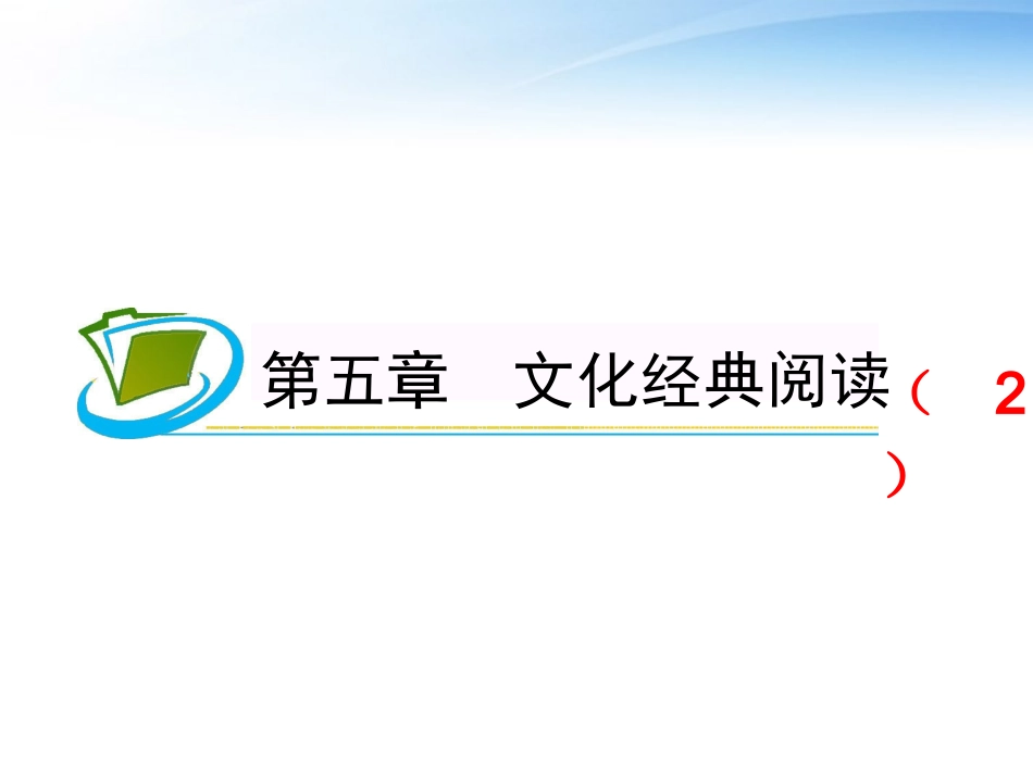 福建专用高考语文一轮复习 第5章 文化经典阅读(2)课件 新人教版 课件_第1页