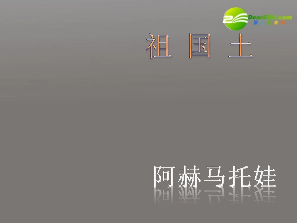 高中语文 第一专题之(祖国土)课件 苏教版必修3 课件_第1页