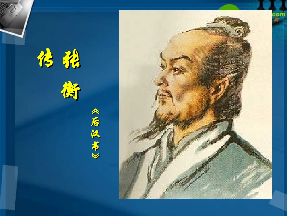 高中语文 张衡传课件 新人教版必修4 课件_第2页