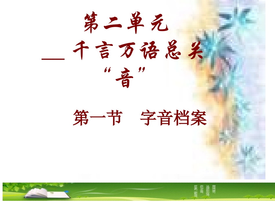 高中语文 字音档案—汉字的注音方法课件 人教选修之(语言文字应用) 课件_第1页