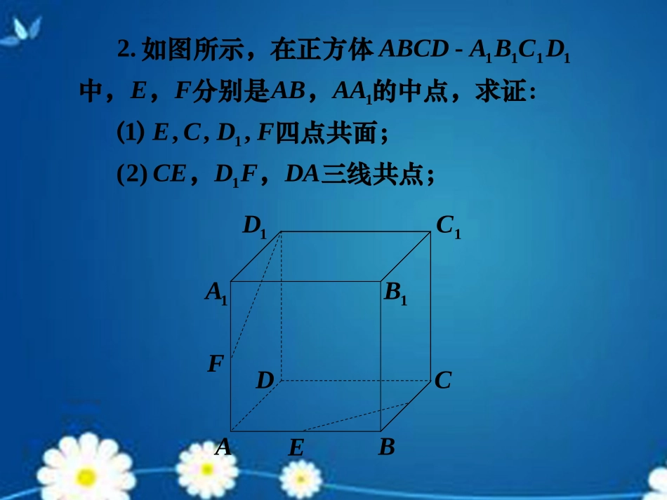 高考数学一轮复习 第七章 第三节 空间点、直线、平面之间的位置关系课件 理 课件_第2页
