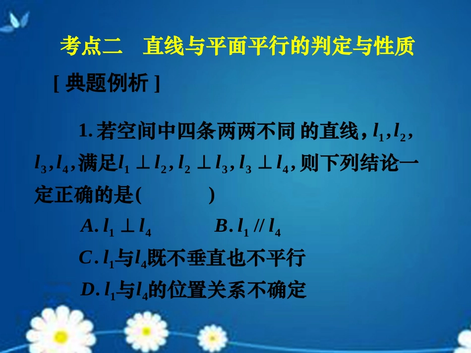 高考数学一轮复习 第七章 第三节 空间点、直线、平面之间的位置关系课件 理 课件_第3页