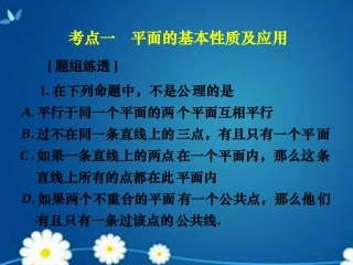 高考数学一轮复习 第七章 第三节 空间点、直线、平面之间的位置关系课件 理 课件
