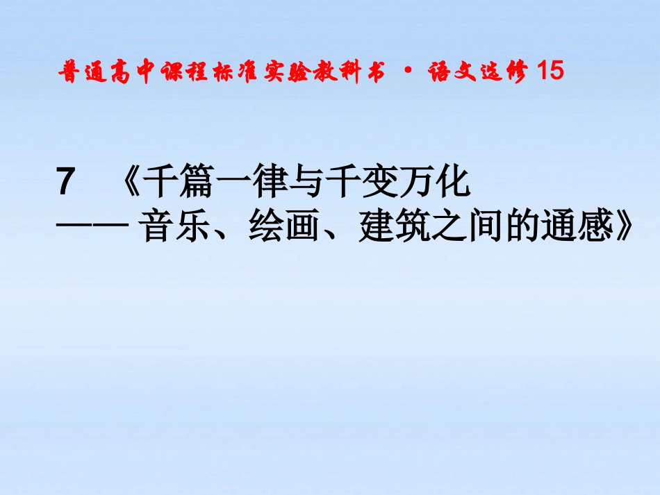 高中语文 论述文7千篇一律课件 粤教版必修5 课件_第1页