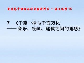 高中语文 论述文7千篇一律课件 粤教版必修5 课件