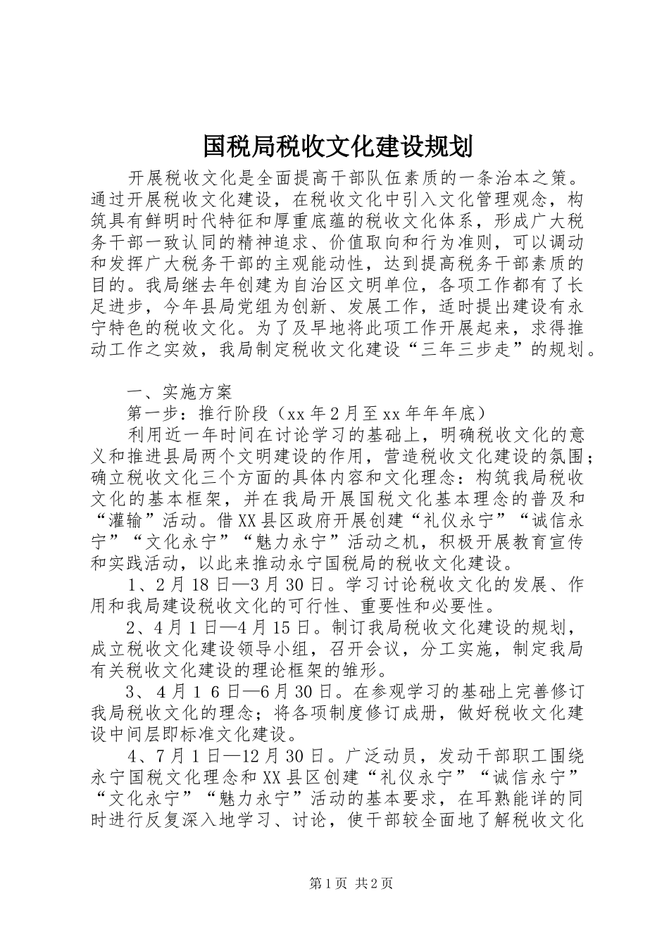 国税局税收文化建设规划 _第1页