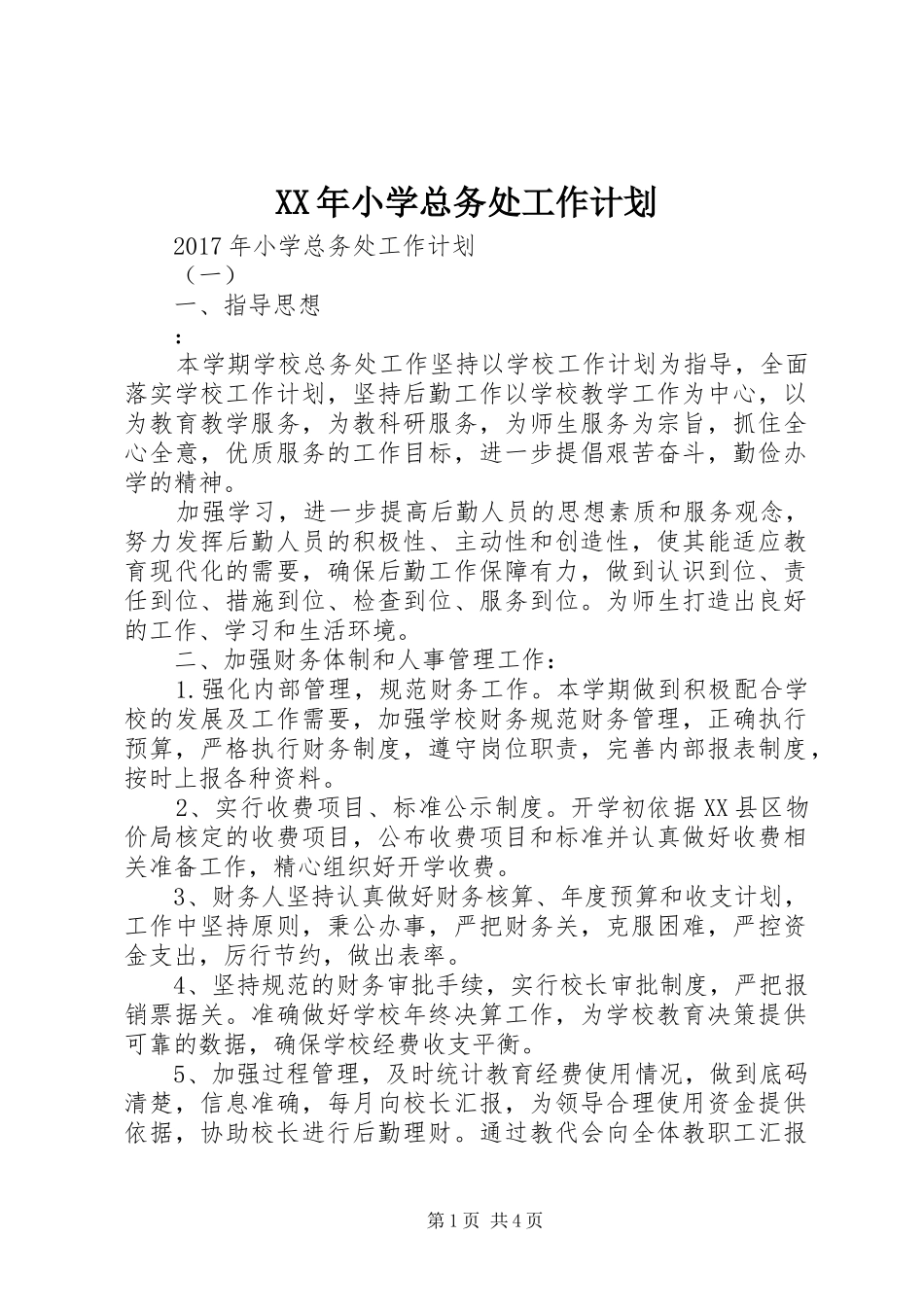 XX年小学总务处工作计划 _第1页