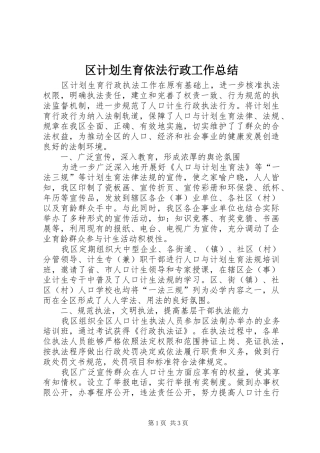 区计划生育依法行政工作总结 