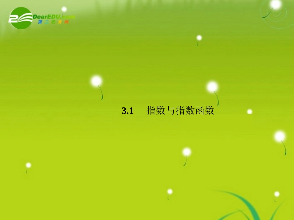 高中数学 3-1-1实数指数幂及其运算精品课件 新人教版必修1 课件_第2页
