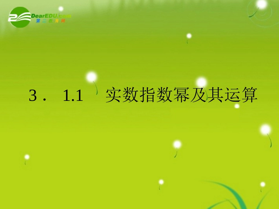 高中数学 3-1-1实数指数幂及其运算精品课件 新人教版必修1 课件_第3页