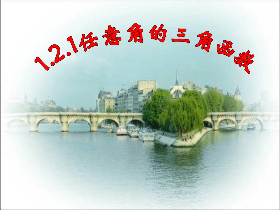 高一数学 三角函数 课件_第1页