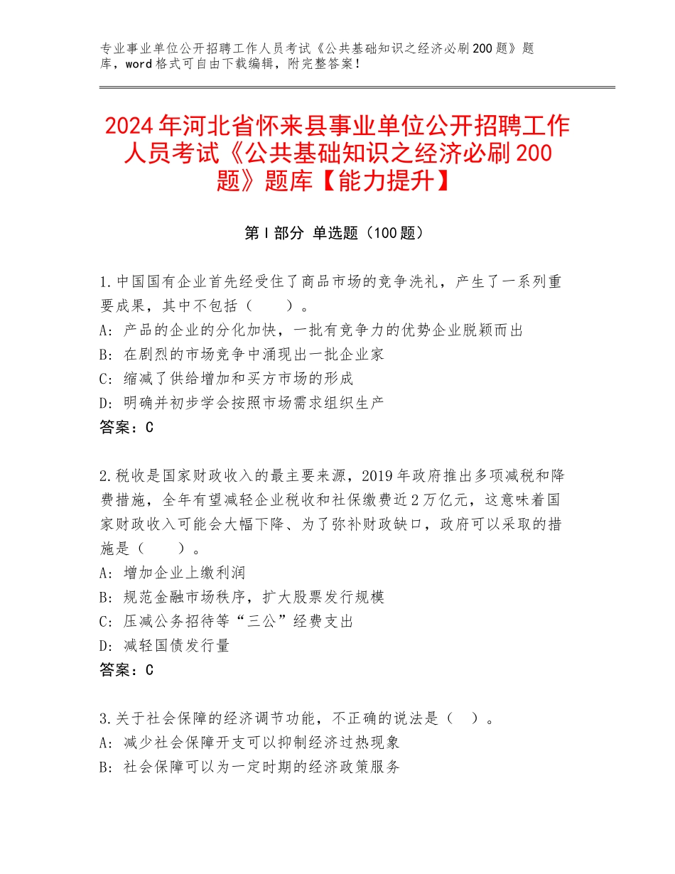 2024年河北省怀来县事业单位公开招聘工作人员考试《公共基础知识之经济必刷200题》题库【能力提升】_第1页