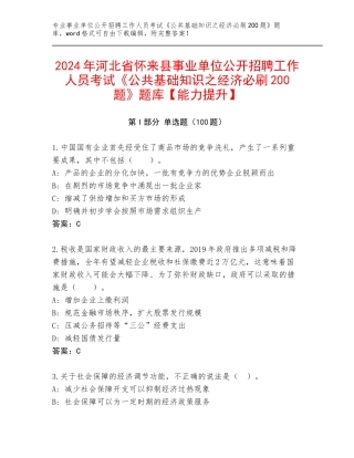 2024年河北省怀来县事业单位公开招聘工作人员考试《公共基础知识之经济必刷200题》题库【能力提升】