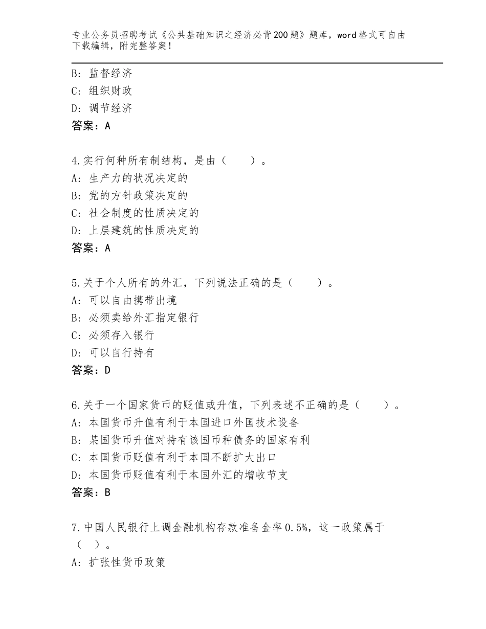 2024年湖南省保靖县公务员招聘考试《公共基础知识之经济必背200题》题库及参考答案（培优A卷）_第2页