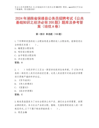 2024年湖南省保靖县公务员招聘考试《公共基础知识之经济必背200题》题库及参考答案（培优A卷）