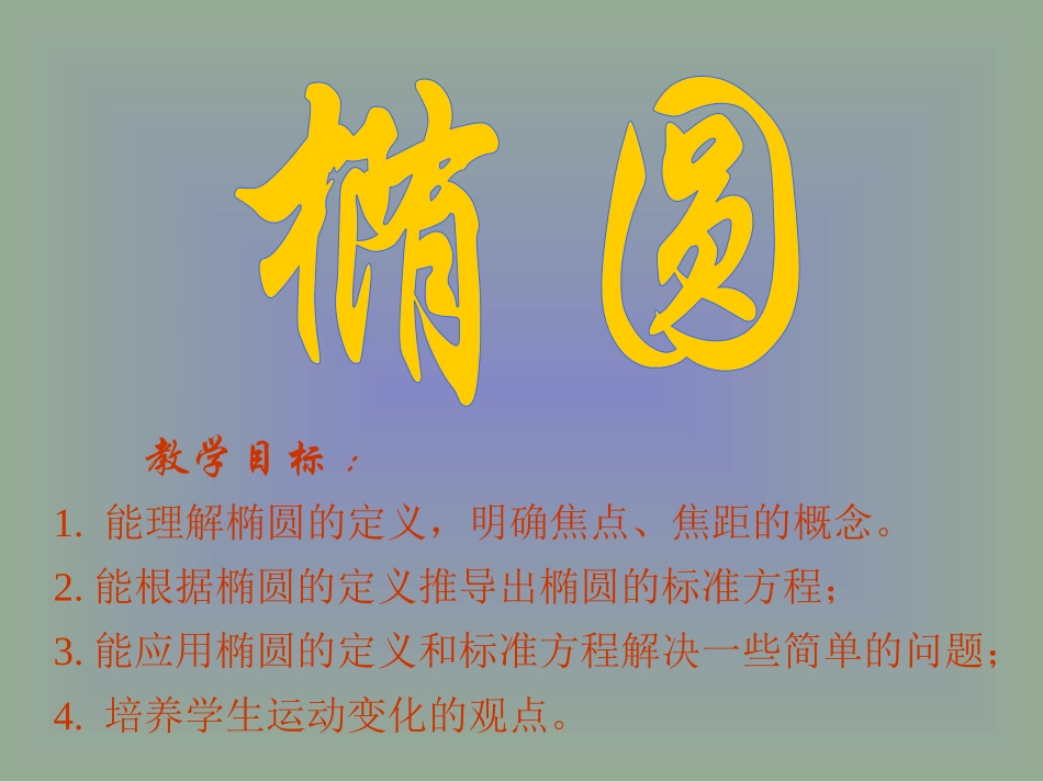 椭圆 高二数学椭圆系列课件 人教版 高二数学椭圆系列课件 人教版_第1页