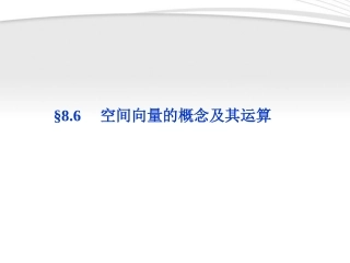 高考数学总复习 第8章§8.6空间向量的概念及其运算精品课件 理 北师大版 课件