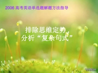 高考英语单选题解题方法指导 排除思维定势 人教版 试题