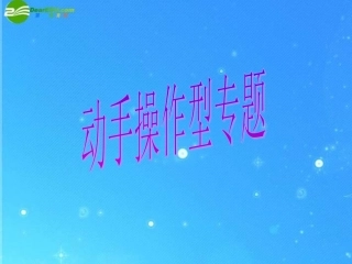 最新中考数学题型 动手操作型专题课件