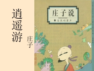 高二语文逍遥游(节选)课件示例一 课件