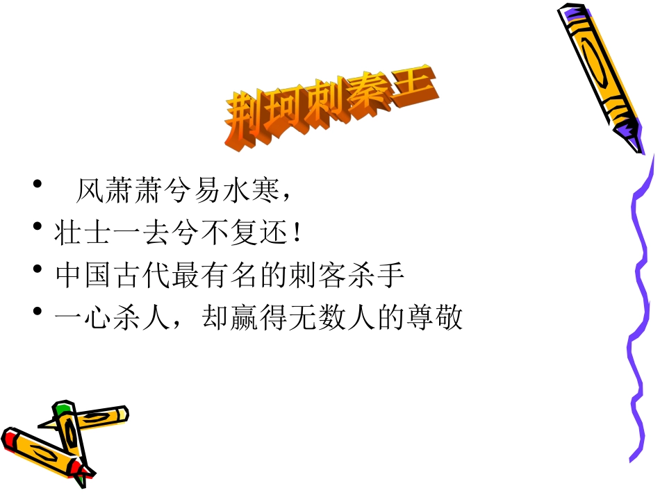 高中语文(荆轲刺秦王)课件沪教版第五册 课件_第1页